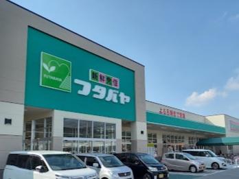 　フタバヤ彦根東店（スーパー）／949m　